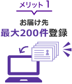 メリット1 お届け先 最大200件登録