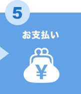 step5 お支払い