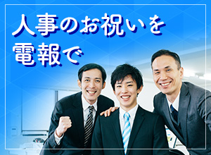 人事のお祝いを電報で
