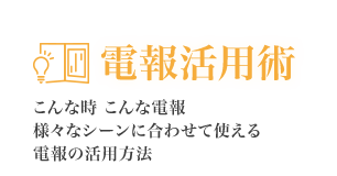 電報活用術