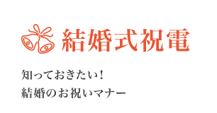 結婚式祝電