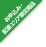 お申込み・配達エリア限定商品