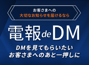 情報化の時代にこそおすすめしたい、“電報deDM”