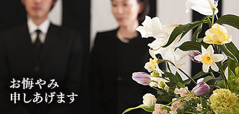 お悔やみ申しあげます