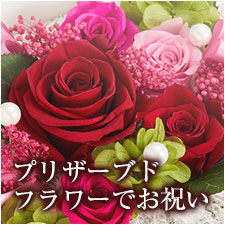 祝福の気持ちを美しい花に込めて・・・