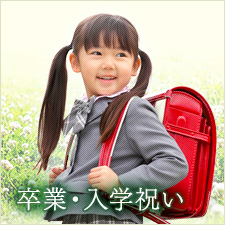 卒業・入学祝い