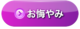 お悔やみ