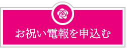 祝電 お祝い電報を申込む