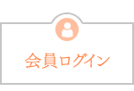 会員ログイン